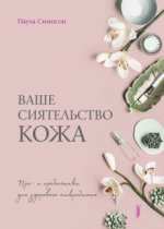 Ваше сиятельство кожа. Пре- и пробиотики для здорового микробиома