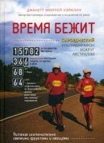 Время бежит. Сыроедческий ультрамарафон вокруг Австралии