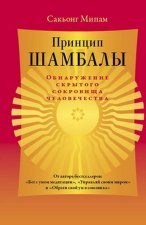 Принцип Шамбалы. Обнаружение скрытого сокровища человечества