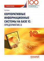 Корпоративные информационные системы на базе 1С: Предприятие 8. Учебное пособие