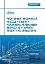 Риск-ориентированный подход к выбору механизма реализации инфраструктурного проекта на транспорте