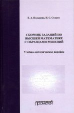 Сборник заданий по высшей математике с образцами решений. Учебно-методическое пособие