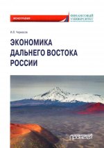 Экономика Дальнего Востока России. Монография