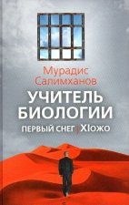 Учитель биологии. Первый снег. XIожо