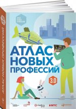 Атлас новых профессий 3.0