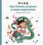 Как Ночжа устроил в море переполох