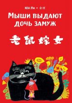 Мыши выдают дочь замуж. Юй Ли (билингва)