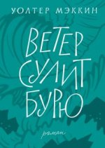 Ветер сулит бурю