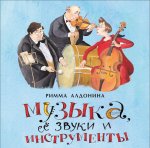 Музыка, её звуки и инструменты