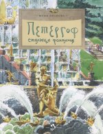 Петергоф.Столица фонтанов