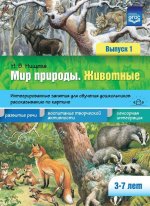 Мир природы. Животные. Интегрированные занятия для обучения дошкольников. Выпуск 1. 3-7 лет. ФГОС