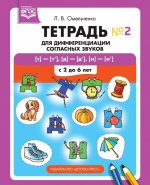 Тетрадь для дифференциации согласных звуков №2 т—т’, д—д’, н—н’. С 2 до 6 лет. ФГОС