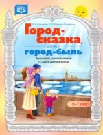 Город-сказка, город-быль.Знакомим дошкольников с Санкт-Петербургом.5-7 л. (ФГОС)