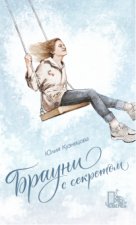 Брауни с секретом