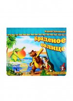 Краденое солнце. Книжка-панорамка с движущимися фигурками