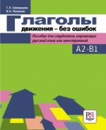 Глаголы движения без ошибок. Уровень A1-B1
