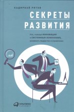 Секреты развития. Как, чередуя инновации и системные изменения, развивать лидерство и управление