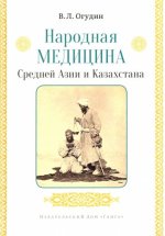 Народная медицина Средней Азии и Казахстана с илл.
