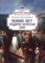Великий пост - преддверие воскресения души
