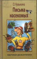 Письма насекомых