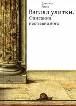 Взгляд улитки. Описания неочевидного