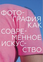 Фотография как современное искусство