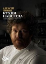 Кухня навсегда