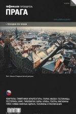 Прага. Путеводитель 