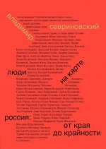 Люди на карте. Россия. от края до крайности