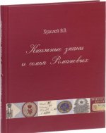 Книжные знаки и семья Романовых