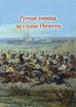 Русская конница на службе Отечеству