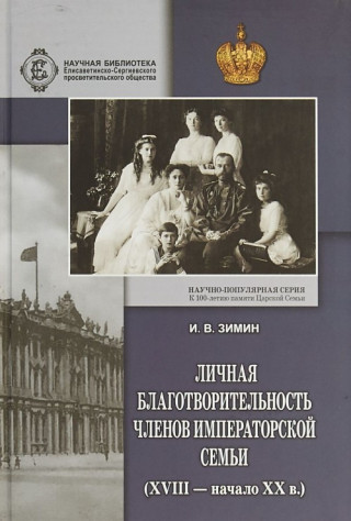 Личная благотворительность членов императорской семьи (XVIII-начало XX в.)