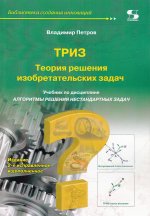 ТРИЗ. Учебник по дисциплине 