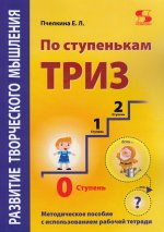 По ступенькам ТРИЗ. Нулевая ступень. Методическое пособие