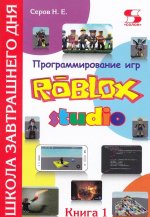 Программирование игр в Robloх Studio. Книга 1