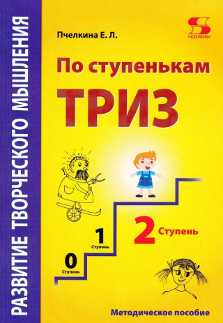 Развитие творческого мышления. По ступенькам ТРИЗ. Вторая ступень. Методическое пособие по развитию