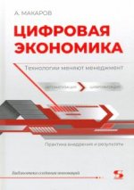 Цифровая экономика. Технологии меняют менеджмент