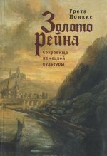 Золото Рейна. Сокровища немецкой культуры