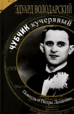 Чубчик кучерявый. Повесть о Петре Лещенко