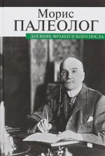 Дневник французского посла