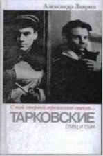Тарковские: отец и сын.
