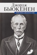 Моя миссия в России.Мемуары дипломата