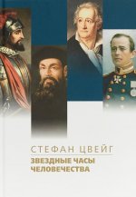 Звездные часы человечества