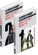 Двести лет вместе (комплект из 2-х книг)