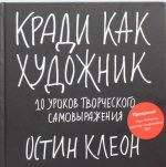 Кради как художник.10 уроков творческого самовыражения