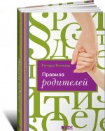 Правила родителей