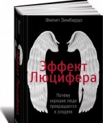 Эффект Люцифера. Почему хорошие люди превращаются в злодеев