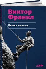 Воля к смыслу