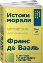Истоки морали.В поисках человеческого у приматов