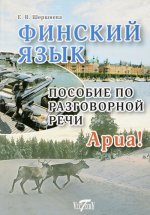 Финский язык. Пособие по разговорной речи